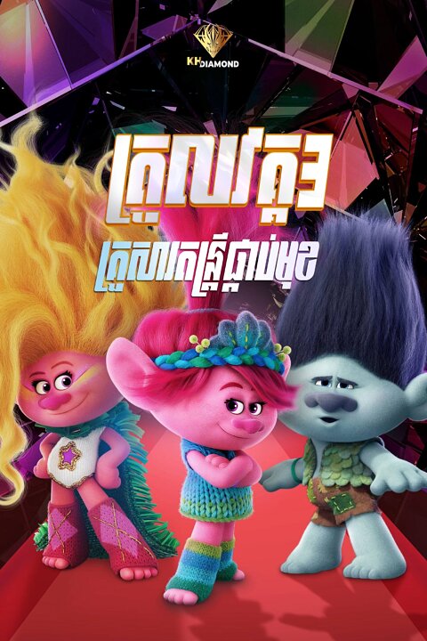 ត្រូលវគ្គ 3 : គ្រួសារតន្ត្រីផ្កាប់មុខ