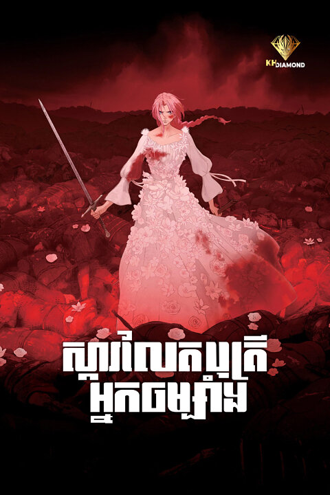 ស្កាលែត បុត្រីអ្នកចម្បាំង