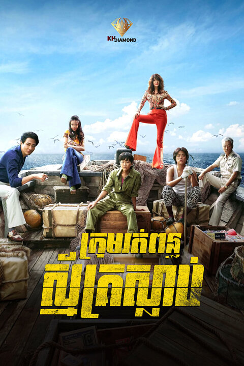 អ្នករត់ពន្ធស្មគ្រ័ស្លាប់