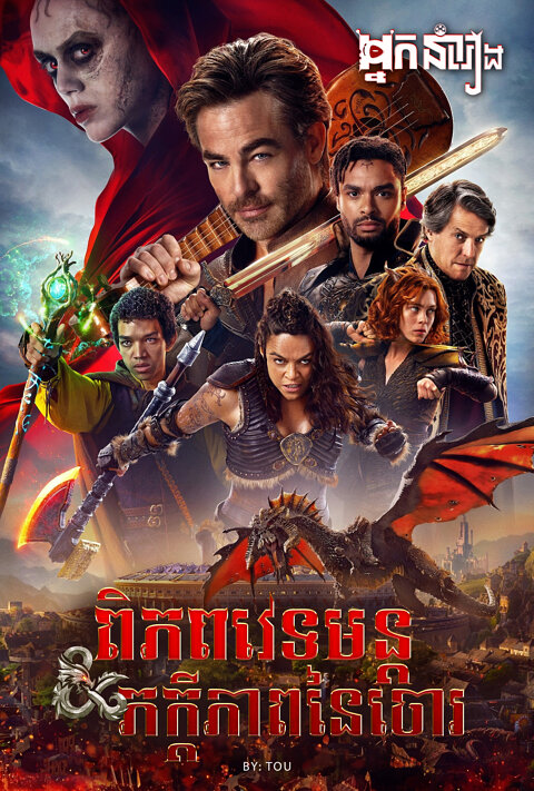 ពិភពវេទមន្ត: ភក្តីភាពនៃចោរ