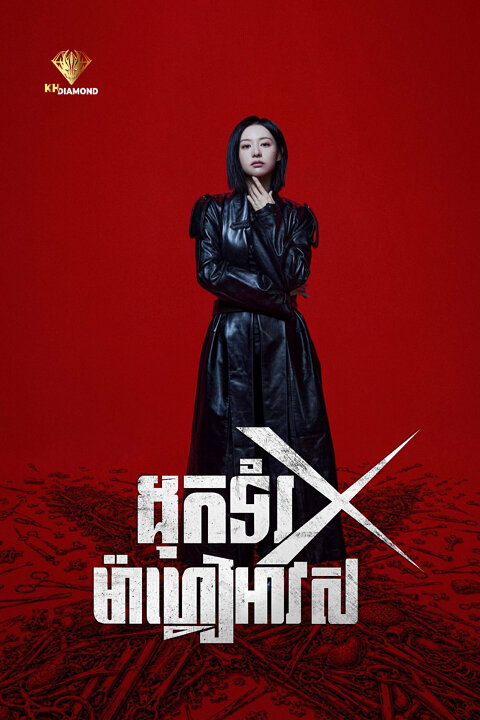 ដុកទ័រ X : ម៉ាហ្វៀអាវស