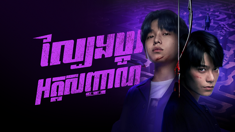 ល្បែងប្តូរអត្តសញ្ញាណ