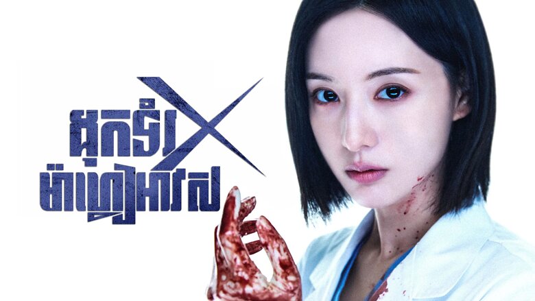 ដុកទ័រ X : ម៉ាហ្វៀអាវស