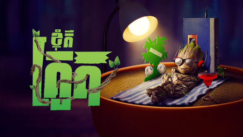 ខ្ញុំគឺគ្រូត