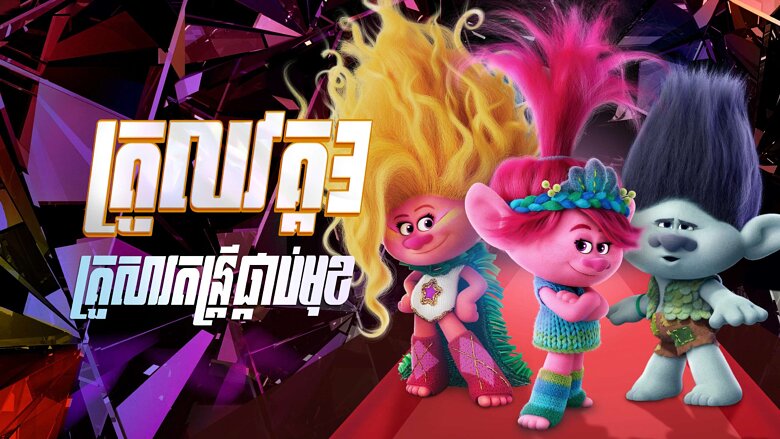 ត្រូលវគ្គ 3 : គ្រួសារតន្ត្រីផ្កាប់មុខ